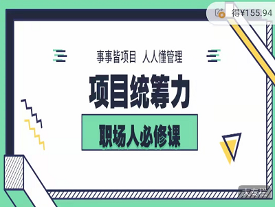 八期项目统筹力事事皆项目人人懂管理，职场人必修课做如鱼得水的职场骨干!