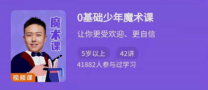 0基础少年魔术课，42讲视频课让你更受欢迎更自信