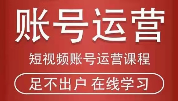 马爸爸短视频账号运营课程，13节必修课足不出户在线学习！