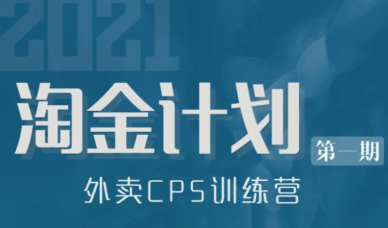 狗哥淘金计划外卖CPS训练营，全方位的内容助大家完成对外卖从0-1