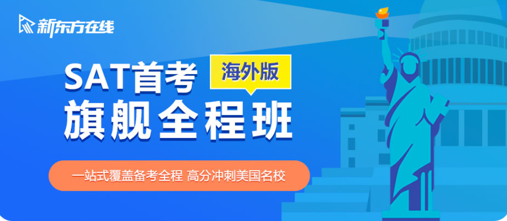 2021冲1500分SAT首考旗舰全程班，备考不走弯路帮助你高分冲刺美国名校！