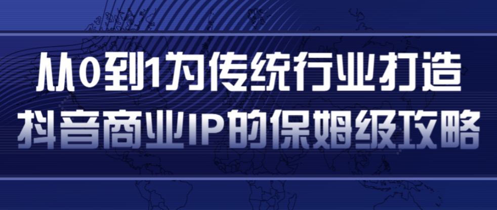 从0到1为传统行业打造抖音商业IP的保姆级攻略，全面剖析总结的抖音直播思维导图！