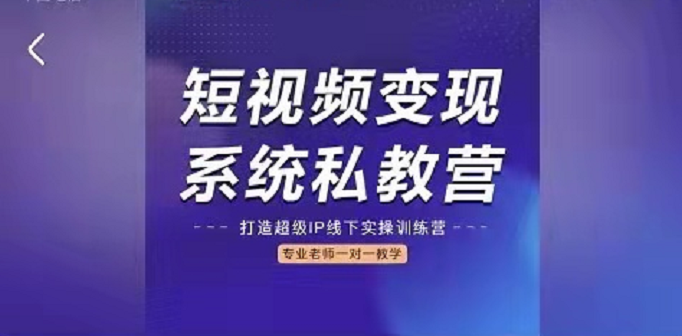 陈厂长出品短视频变现系统私教营，打造超级IP线下实操训练营