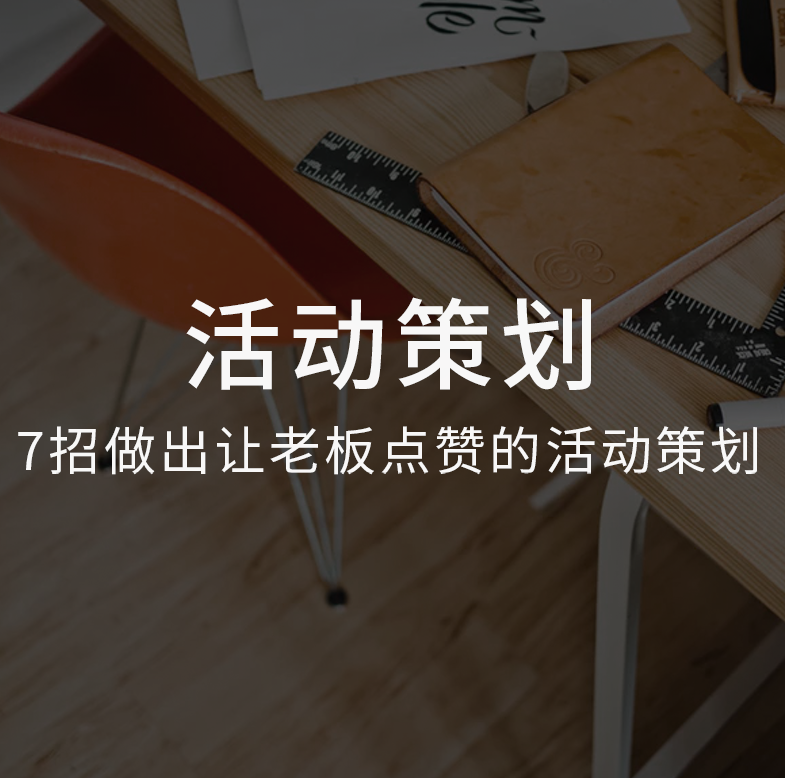 运营研究社活动策划训练营，7招做出让老板点赞的活动策划！