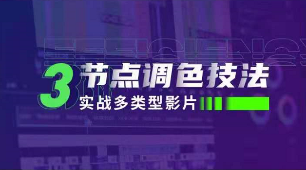 新片场3节点调色技法：实战多类型影片，培养色彩的感知能力提升感知判断能力