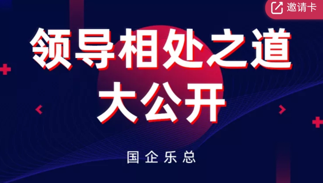 领导相处之道大公开，国企乐总教你与领导处好关系的秘诀