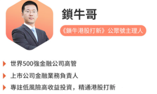 锁牛港股打新稳赚实操课,提高风控能力真正高收益的投资方式 锁牛港股打新稳赚实操课,提高风控能力真正高收益的投资方式