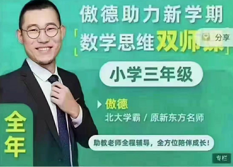 傲德数学思维双师课三年级全年班,春寒秋暑全方位陪伴成长! 傲德数学思维双师课三年级全年班,春寒秋暑全方位陪伴成长!