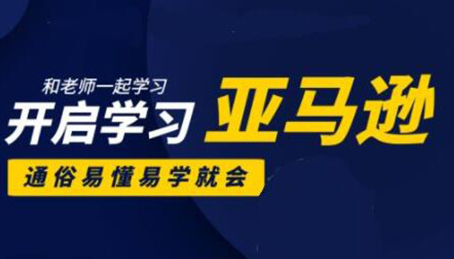 亚马逊入门到精通培训课程，26套合集带你零起步做亚马逊少走弯！