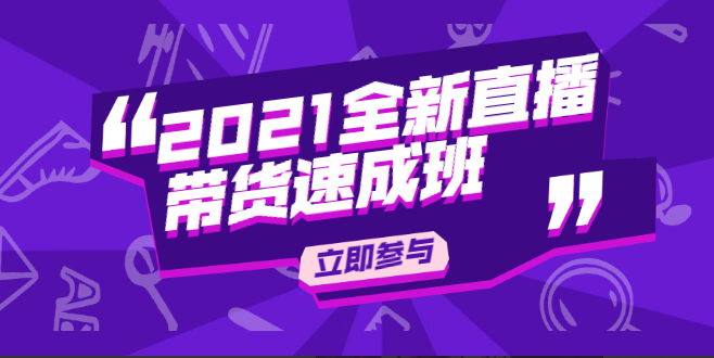 2021陈晓通全新直播带货速成班，快速玩转抖音直播带货必学课程