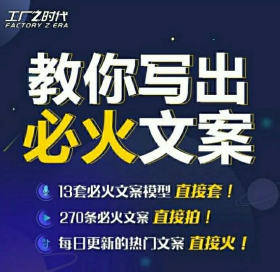 陈厂长教你写必火文案，必火文案模型直接套用共10节实操课程