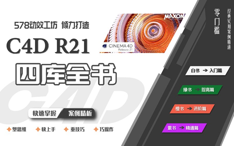 578动效工坊C4D R21学习从零到大神，四库全书全套教程涵素材