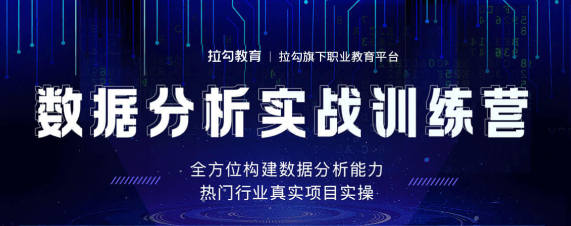 拉勾教育数据分析实战训练营，深度学习助你提升核心竞争力！