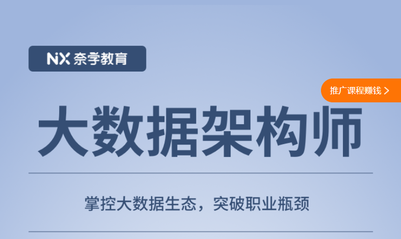 奈学教育大数据架构师第3期，提高工作效率让你成为部门中的核心角色！