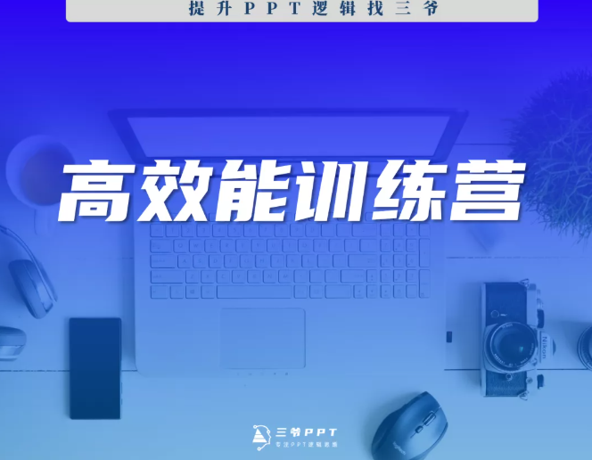 三爷PPT高效能人士逻辑训练营8期，系统提升工作效率