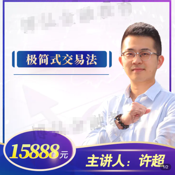 2021许超极简式交易法，极简式交易法直指交易核心！