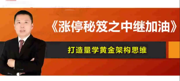 量学云讲堂:韩将军打造量学黄金架构思维第18、19、20期,涨停秘籍之中继加油! 量学云讲堂:韩将军打造量学黄金架构思维第18、19、20期,涨停秘籍之中继加油!