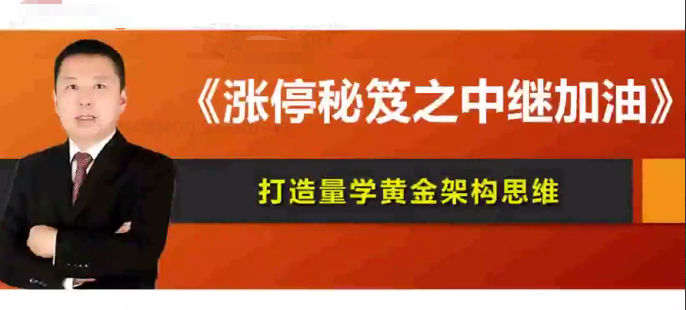 量学云讲堂：韩将军打造量学黄金架构思维第18、19、20期，涨停秘籍之中继加油！