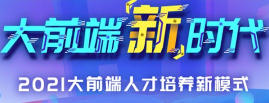 尚硅谷2021大前端人才培养新模式，Web前端人才培养新模式新时代