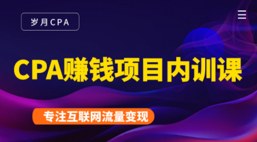 2021岁月CPA暴力内训营，CPA赚钱项目内训营，手把手教你玩转！