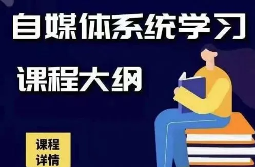 秋刀鱼自媒体+抖音运营课，高清视频教你玩转自媒体抖音变现赚钱！