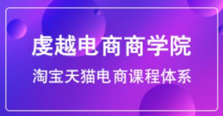 2021虔越淘宝VIP课程，淘宝天猫电商课程体系