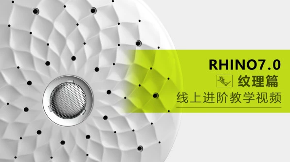 云尚Rhino7.0 进阶纹理篇高清教程有素材，增加产品竞争力！