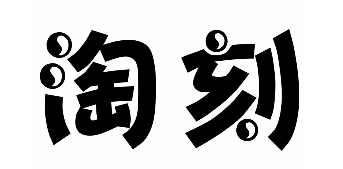 2021淘刻电商淘宝无货源店群VIP系列课程，快速告别新手小白并实现盈利！