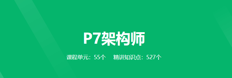 2022奈学教育P7大数据架构师1期+5期课程，培养一线大厂P7级别架构师综合能力！