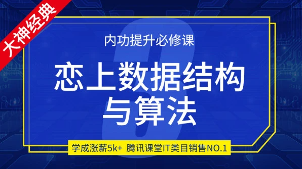 恋上数据结构与算法第三季，一起感受数据结构与算法的魅力