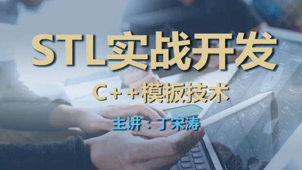 丁宋涛C++模板技术与STL实战开发课程，教学案例直接来源工程实践