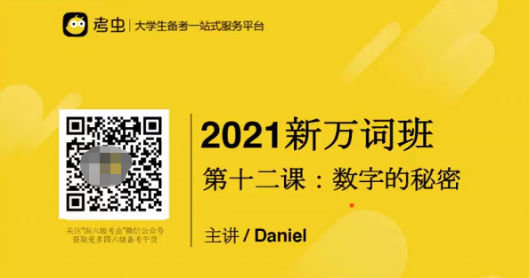 考虫2021最新万词班暑假突击，科学记忆短时高效！