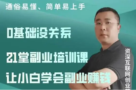 张磊21堂副业培训课，网络创业工厂改变思维就能改变现状！