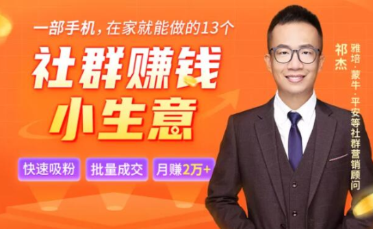 祁杰13个低成本社群赚钱小生意，每天十分钟收入翻5倍每月多赚2万！