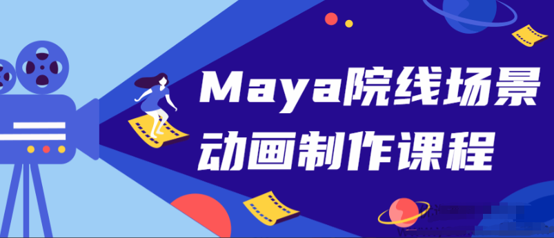 Maya院线场景动画制作课程，高清视频网盘下载