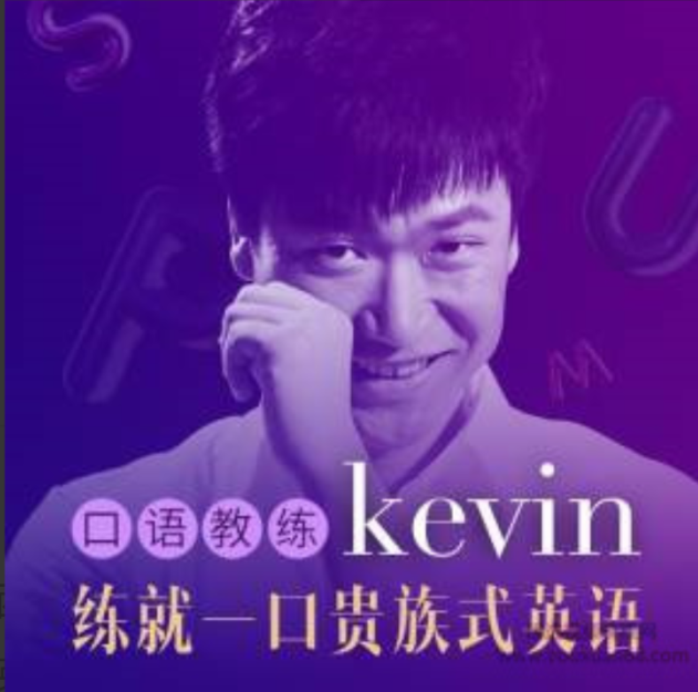 口语教练Kevin: 3分钟贵族式英语，练就一口贵族式英语