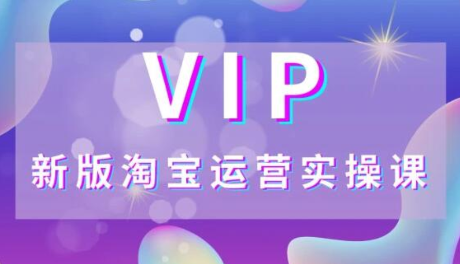 2021创行电商VIP新版淘宝运营实操系列课，助您在电商平台少走弯路