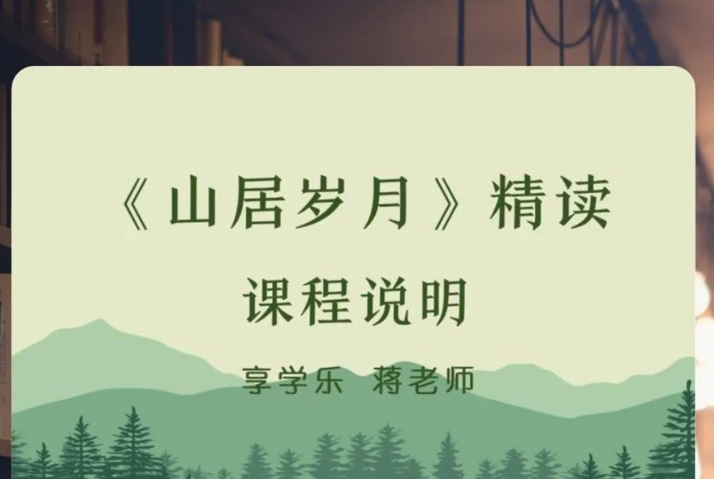 享学乐：山居岁月精读，迎接大自然的挑战