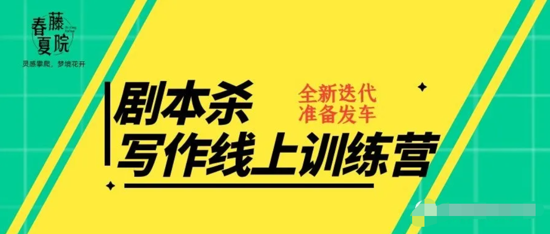 春藤夏院:夏小妖剧本杀写作训练营二期,总计20节课