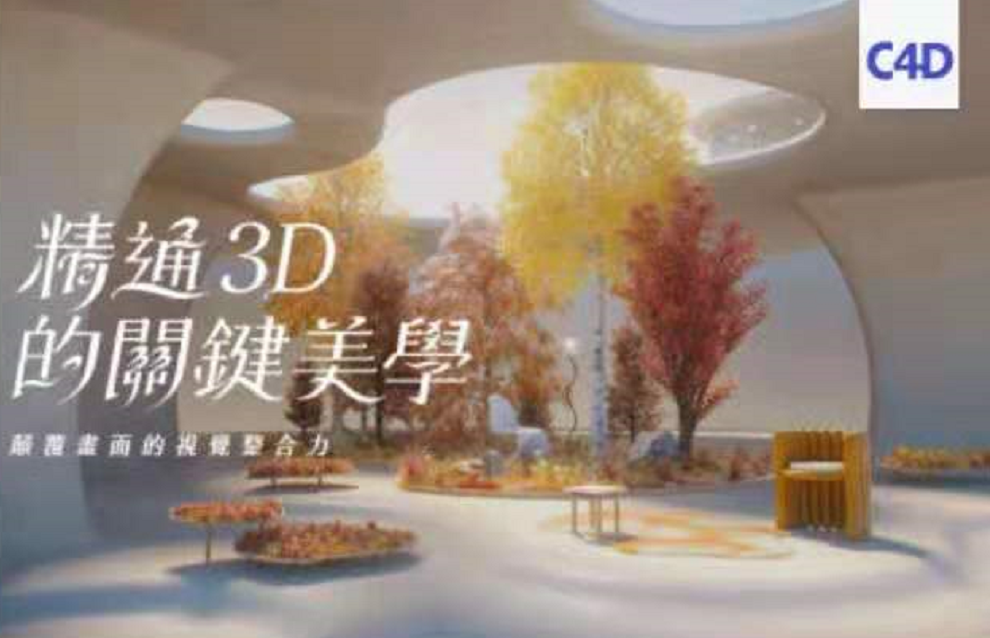蘇晖凯精通3D的关键美学颠覆书面的视觉整合力课程，动态设计全面实战