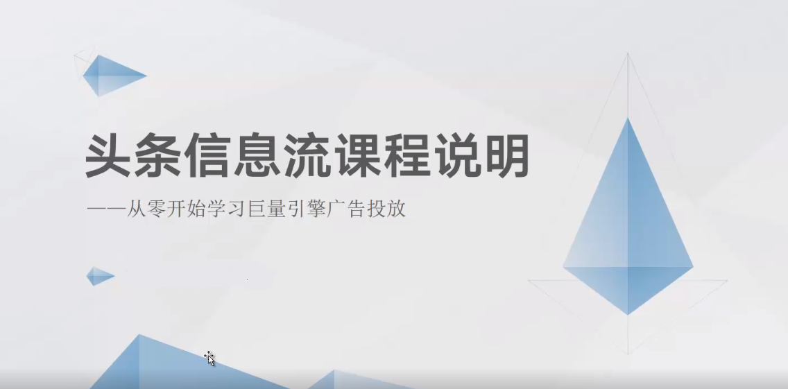 我是钱头条抖音信息流课程第2期，从零开始学习巨量引擎投放