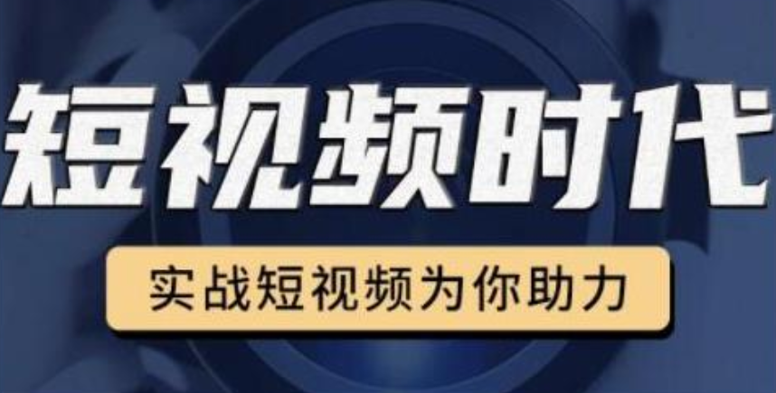 裕思零基础玩转抖音实战短视频为你助力，助你0基础开启短视频