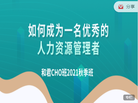 百万年薪CHO进阶之道：和君首席人才官（CHO）五期