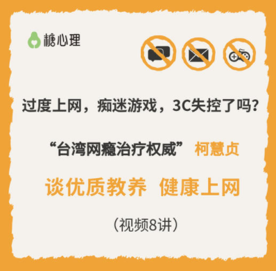 糖心理:台湾网瘾治疗权威柯慧贞,视频8讲引导孩子健康上网 糖心理:台湾网瘾治疗权威柯慧贞,视频8讲引导孩子健康上网