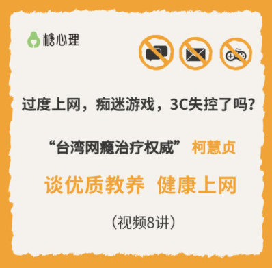 糖心理：台湾网瘾治疗权威柯慧贞，视频8讲引导孩子健康上网