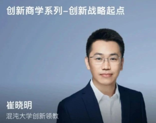 混沌大学战略起点崔晓明,你的战略输在起跑线上了吗 混沌大学战略起点崔晓明,你的战略输在起跑线上了吗