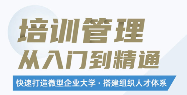 马成功培训管理从入门到精通，微型企业大学搭建组织人才体系