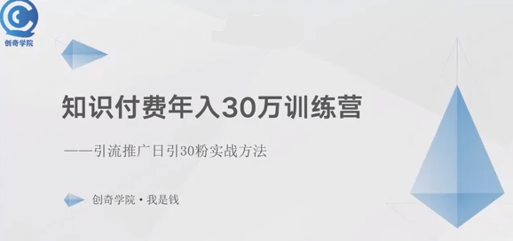 创奇学院知识付费年入30万训练营，投入低可直接变现！