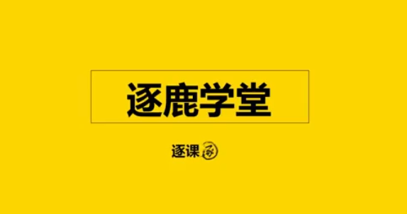 逐鹿学堂超级推荐引爆首页教程，7天快速拉新快速度过冷启动