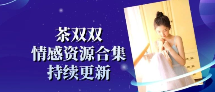 茶双双茶艺课好人缘的秘密可爱女人让你成为情价满分的女孩真我女人全套合集